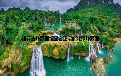 推荐去炸酱面馆品尝正宗的北京炸酱面