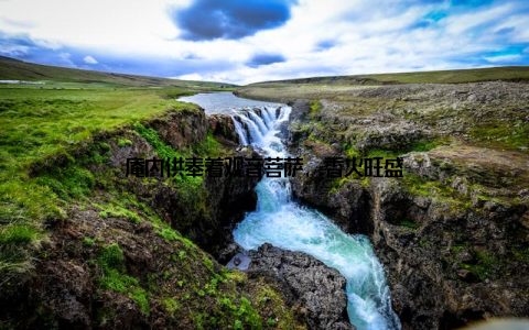 庵内供奉着观音菩萨, 香火旺盛