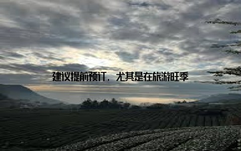 建议提前预订, 尤其是在旅游旺季