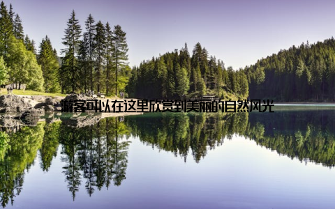 游客可以在这里欣赏到美丽的自然风光