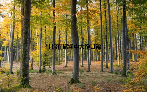 让你在旅途中大饱口福