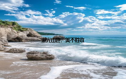 湖光山色, 美不胜收