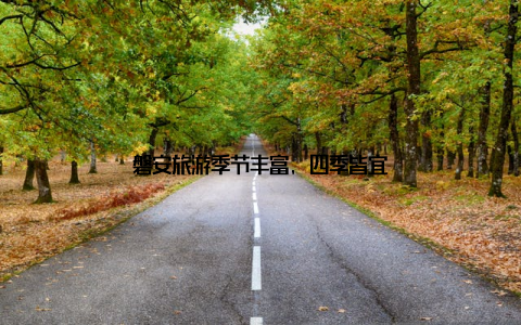 磐安旅游季节丰富, 四季皆宜