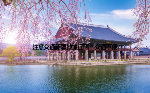 注意交通新疆地域辽阔, 交通不便